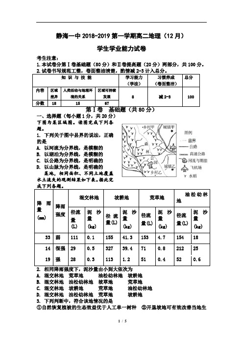 天津市静海县第一中学2018-2019学年高二12月学生学业能力调研地理试题(含详细答案)