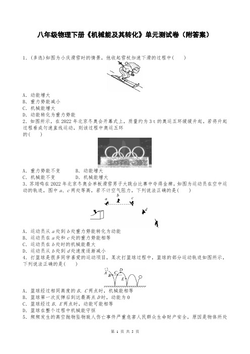 八年级物理下册《机械能及其转化》单元测试卷(附答案)