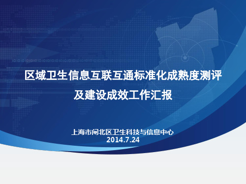 区域卫生信息互联互通标准化成熟度测评及建设成效工作汇报