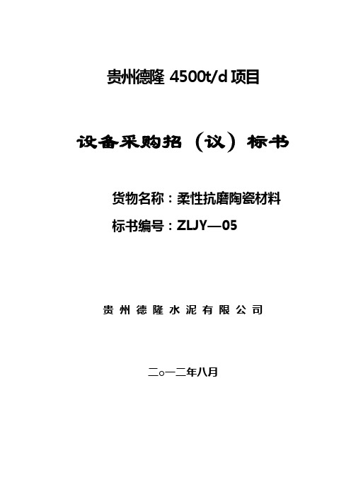 ZLJY-05济源耐磨浇注料及陶瓷贴片招标文件解析