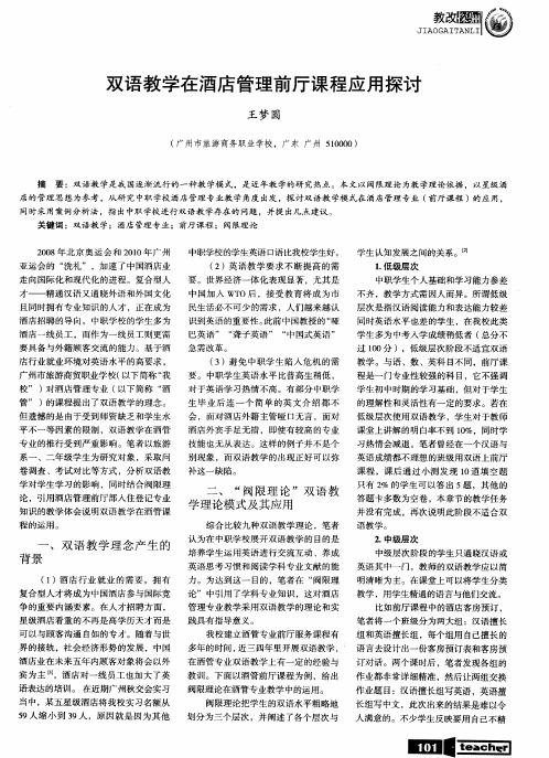 双语教学在酒店管理前厅课程应用探讨