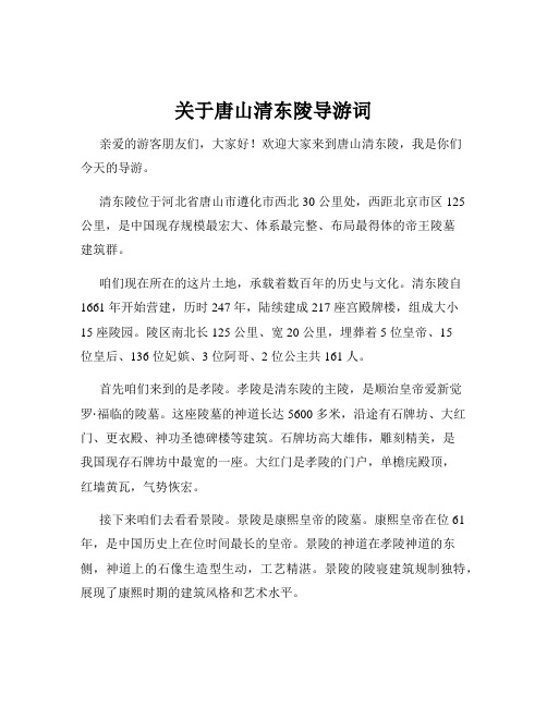 关于唐山清东陵导游词