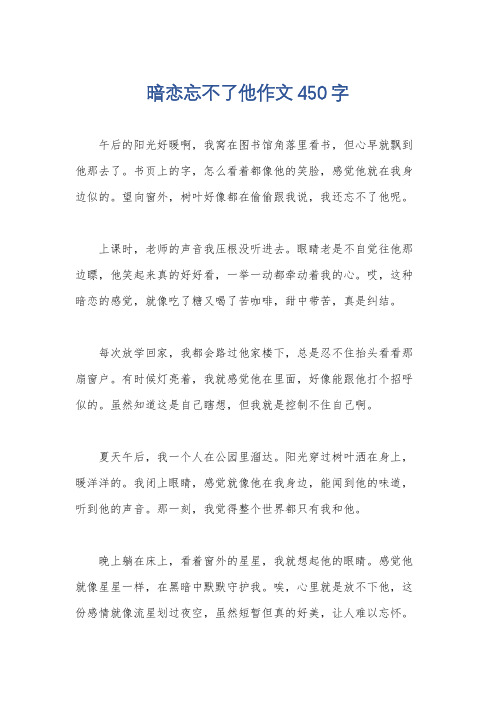 暗恋忘不了他作文450字