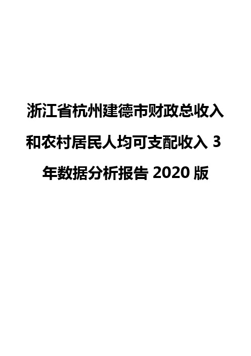 浙江省杭州建德市财政总收入和农村居民人均可支配收入3年数据分析报告2020版