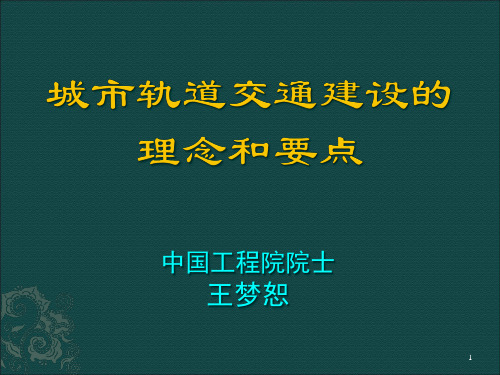 城市轨道交通建设的理念和要点