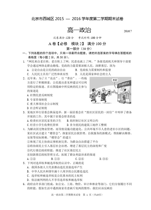 北京市西城区2015 — 2016学年度第二学期期末高一政治试卷含答案