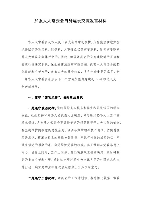 加强人大常委会自身建设交流发言材料