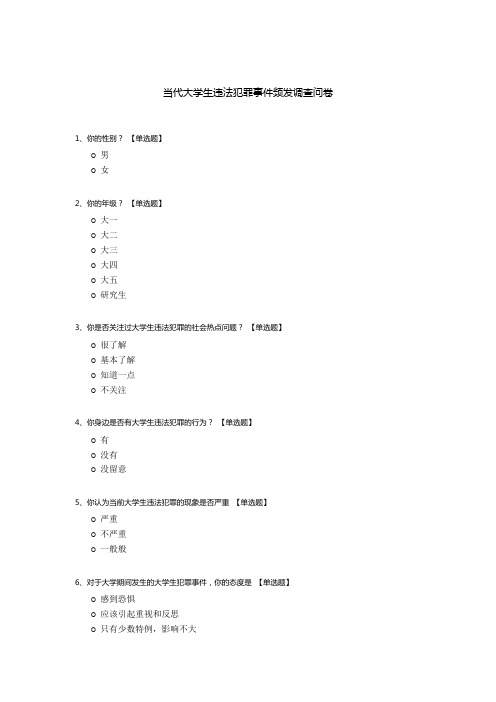 当代大学生违法犯罪事件频发调查问卷