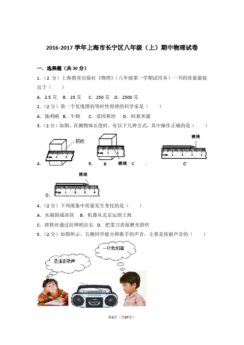 【精品】2017年上海市长宁区八年级上学期期中物理试卷与答案