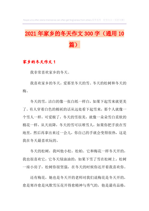 2021年家乡的冬天作文300字(通用10篇)