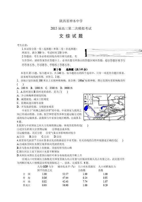 陕西省神木中学高三第二次模拟考试——文综文综