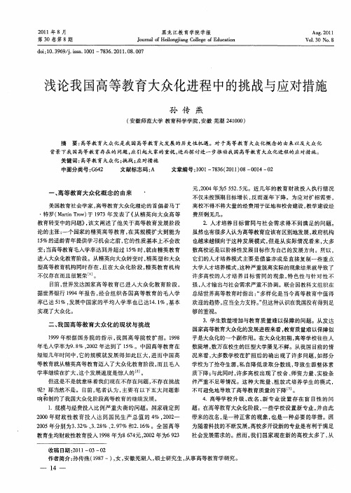 浅论我国高等教育大众化进程中的挑战与应对措施