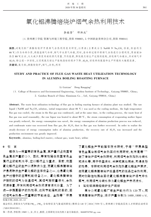 氧化铝沸腾焙烧炉烟气余热利用技术