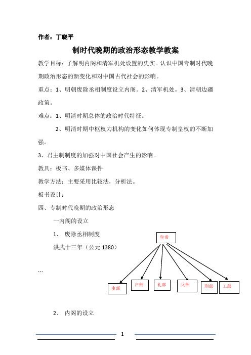 教案 专制时代晚期的政治形态