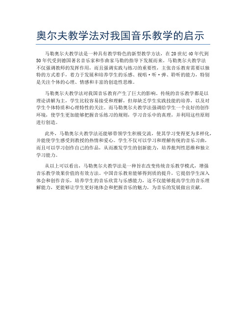 奥尔夫教学法对我国音乐教学的启示