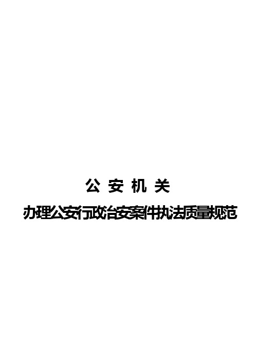 公安机关办理公安行政治安案件执法质量规范