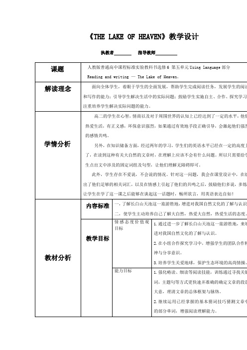 高中英语_The Lake of Heaven教学设计学情分析教材分析课后反思