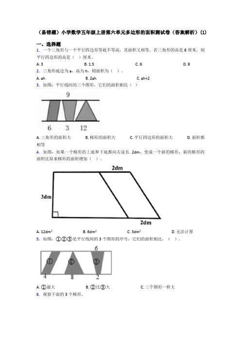 (易错题)小学数学五年级上册第六单元多边形的面积测试卷(答案解析)(1)