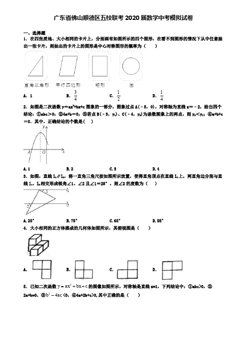 广东省佛山顺德区五校联考2020届数学中考模拟试卷