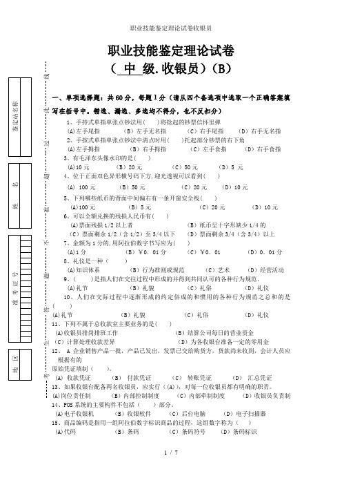 职业技能鉴定理论试卷收银员