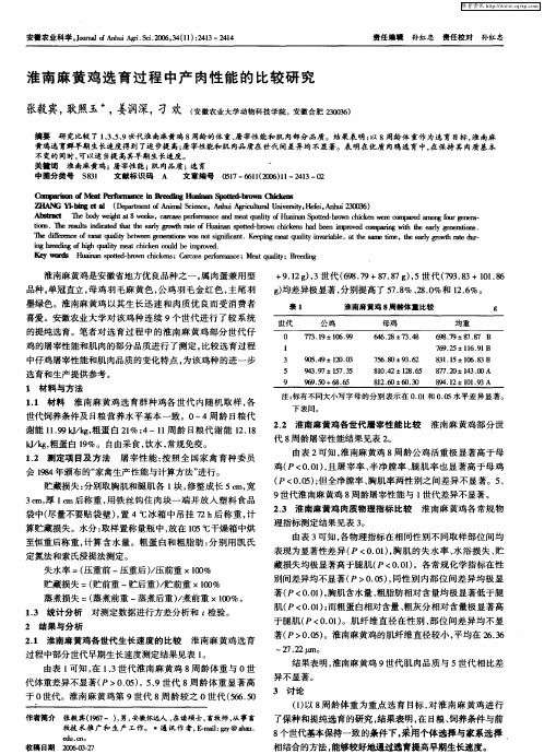 淮南麻黄鸡选育过程中产肉性能的比较研究