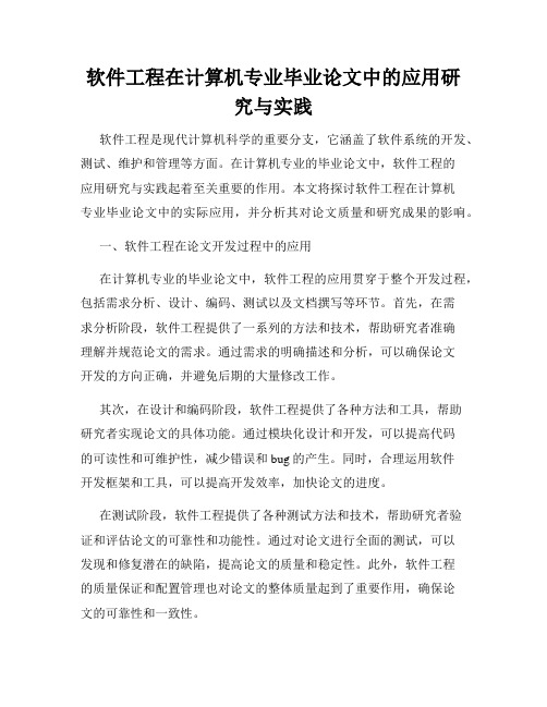 软件工程在计算机专业毕业论文中的应用研究与实践