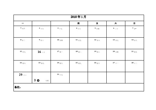 2018年日历表打印版备忘录