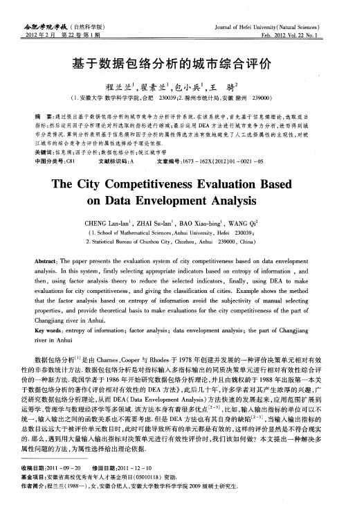 基于数据包络分析的城市综合评价