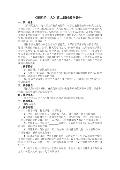 《黄河的主人》第二课时教学设计