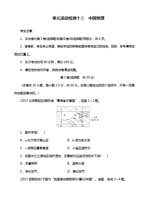 《单元滚动检测卷》高考地理(湘教版全国)精练检测十三中国地理 Word版含解析