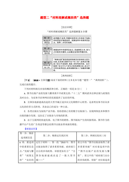 2019版高考语文二轮提分复习专题4非连续性文本阅读提分攻略1题型2“材料理解或概括类”选择题讲义