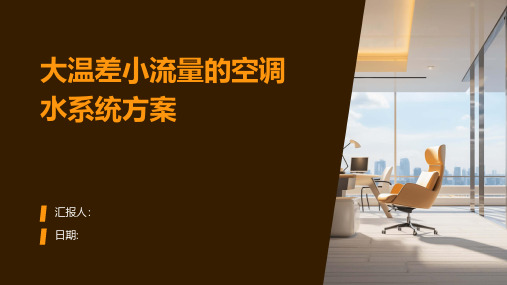 大温差小流量的空调水系统方案