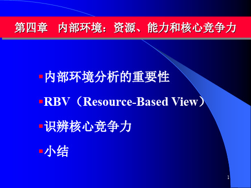 内部环境分析与核心竞争力(ppt 39页)