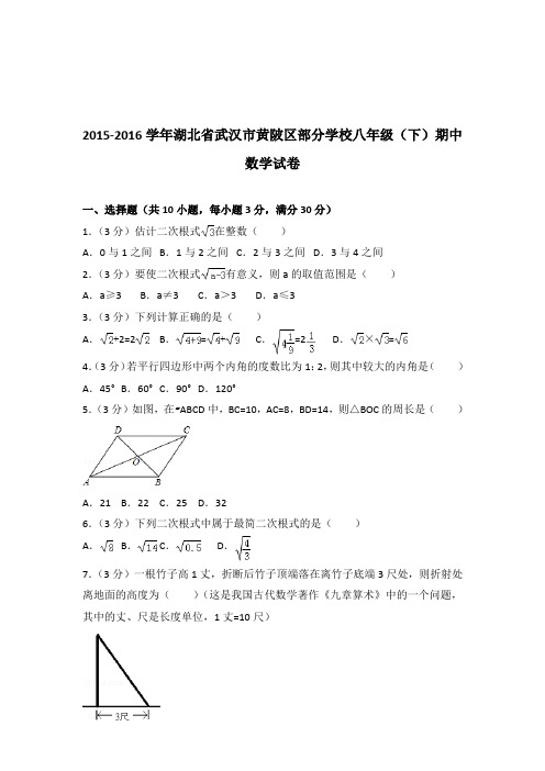 【精品】2015-2016学年湖北省武汉市黄陂区部分学校八年级(下)期中数学试卷(解析版)