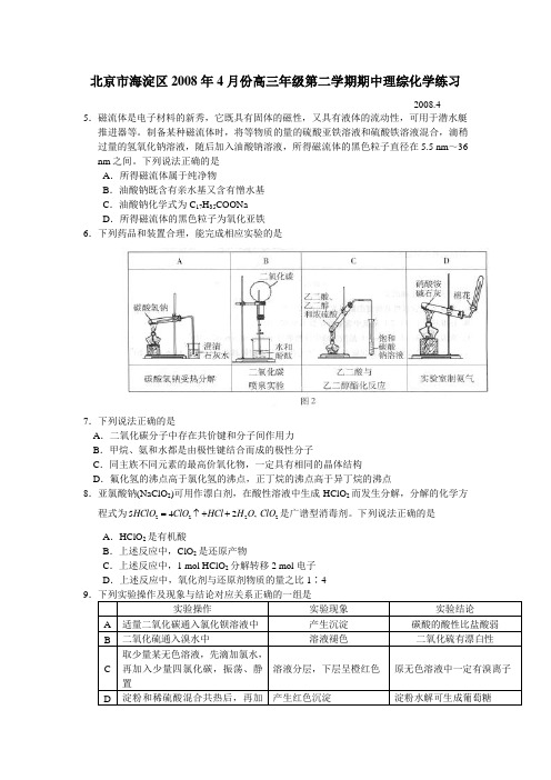 北京市海淀区2008年4月份高三年级第二学期期中理综化学练习(附答案)