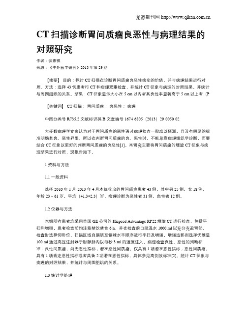 CT扫描诊断胃间质瘤良恶性与病理结果的对照研究