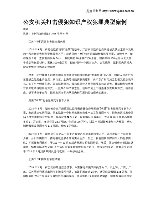 公安机关打击侵犯知识产权犯罪典型案例