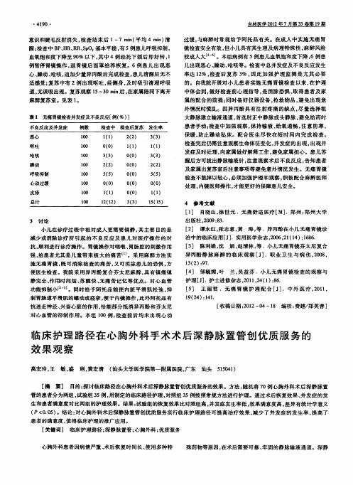 临床护理路径在心胸外科手术术后深静脉置管创优质服务的效果观察