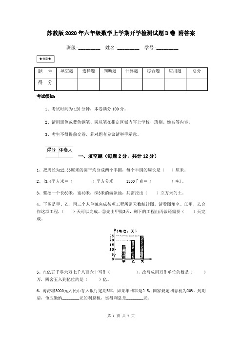 苏教版2020年六年级数学上学期开学检测试题D卷 附答案