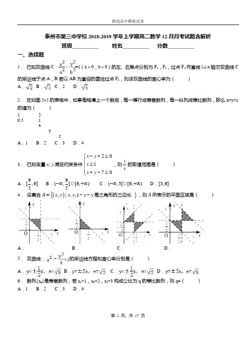 泰州市第三中学校2018-2019学年上学期高二数学12月月考试题含解析