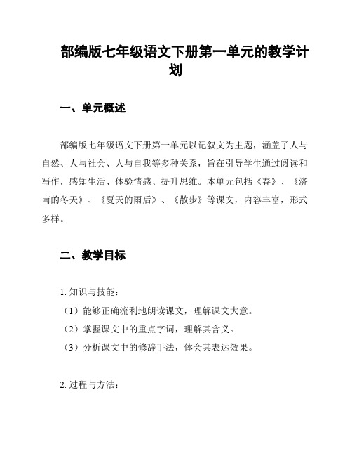 部编版七年级语文下册第一单元的教学计划