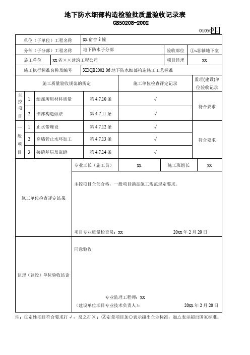 地下防水细部构造检验批质量验收记录表