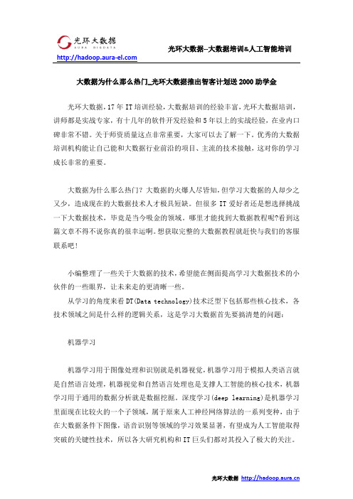 大数据为什么那么热门_光环大数据推出智客计划送2000助学金