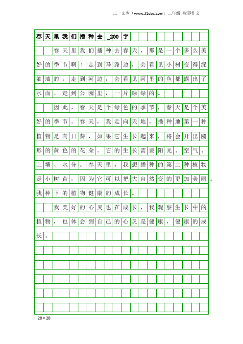 二年级叙事作文：春天里我们播种去_200字