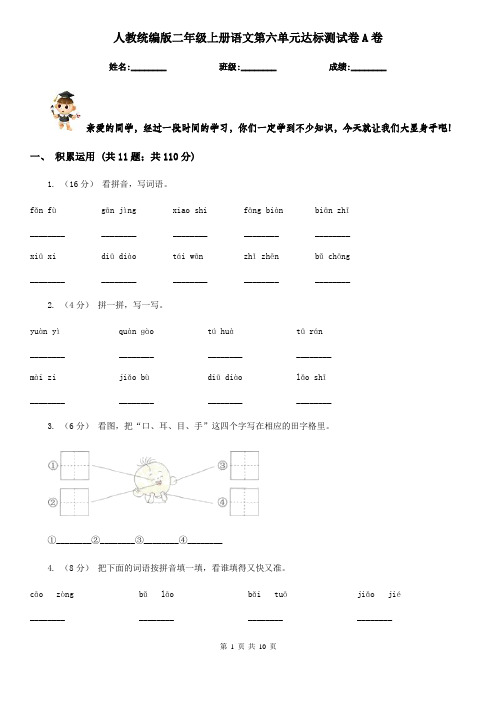 人教统编版二年级上册语文第六单元达标测试卷A卷