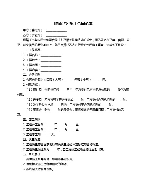 隧道封闭施工合同范本