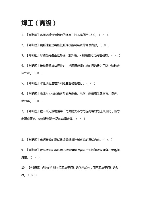 [必考]焊工(高级)模拟考试题库[一遍过]