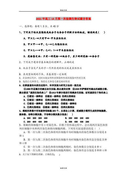 2021年高三10月第一次检测生物试题含答案