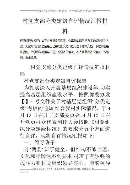 村党支部分类定级自评情况汇报材料