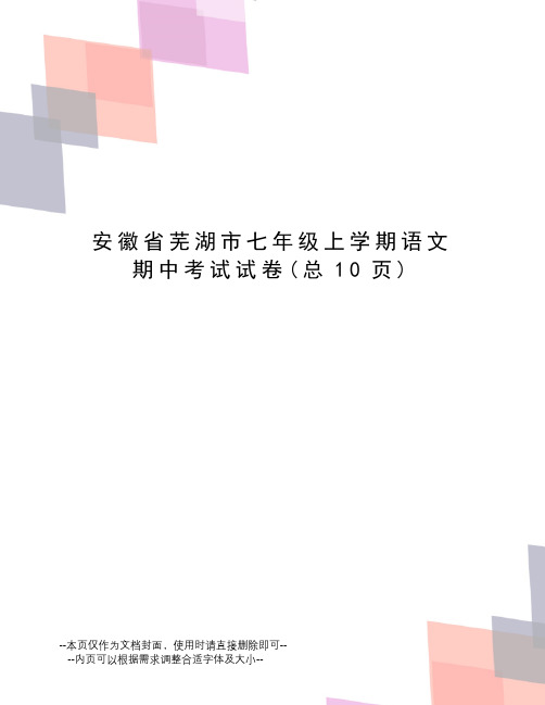 安徽省芜湖市七年级上学期语文期中考试试卷